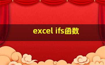 excel ifs函数